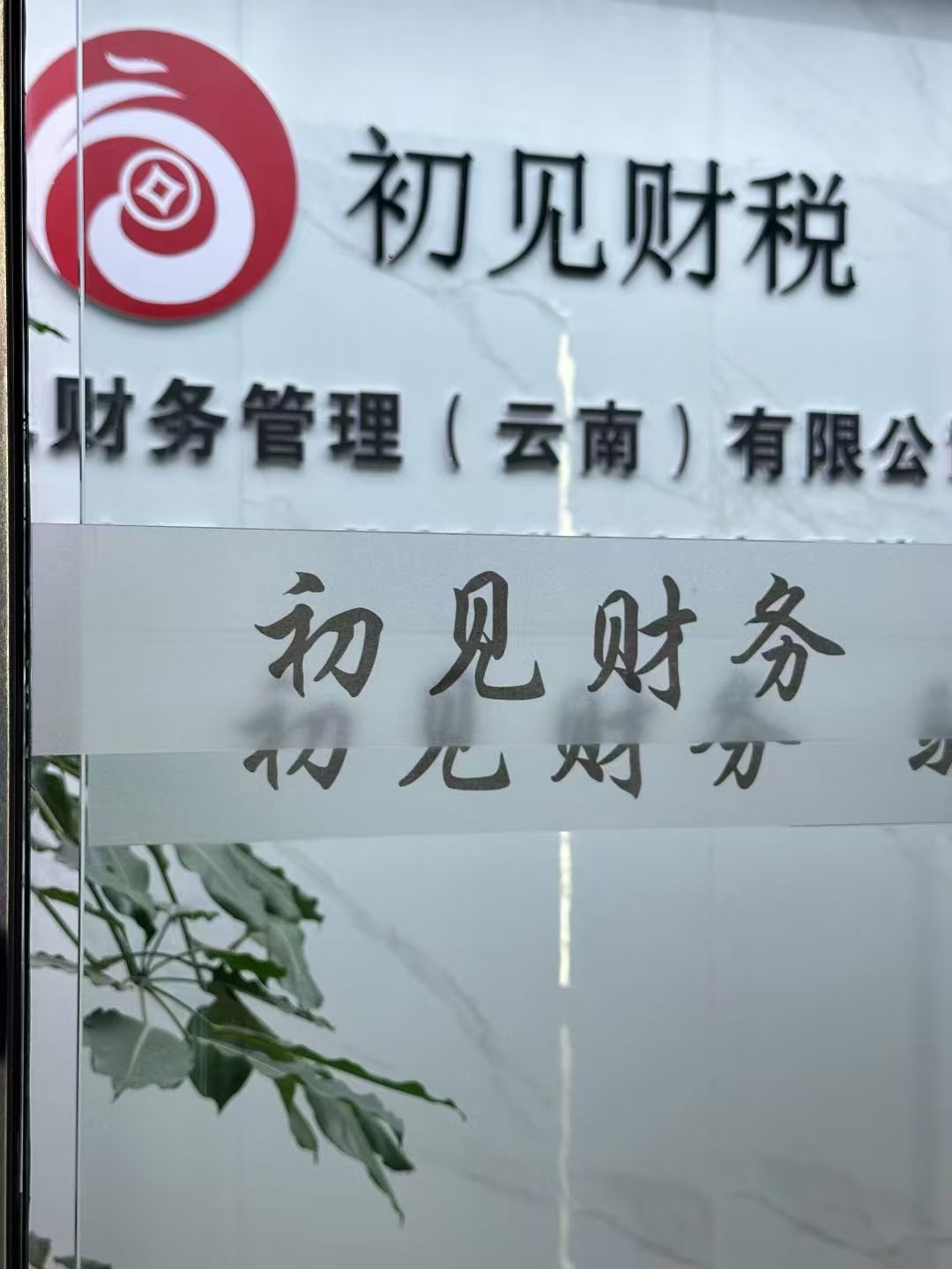 西山西山云南西山注册公司代办 西山西山云南西山注册公司代办